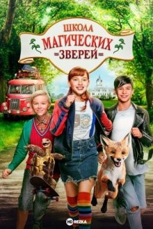 Школа магических зверей 2 (Die Schule der magischen Tiere 2) 2022 года смотреть онлайн бесплатно в отличном качестве. Постер