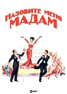 Назовите меня мадам / Call Me Madam (1953) смотреть онлайн бесплатно в отличном качестве