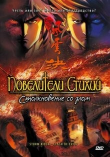 Повелители стихий: Столкновение со злом / Storm Rider - Clash Of Evils (2008) смотреть онлайн бесплатно в отличном качестве