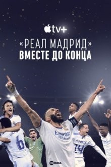 Реал Мадрид: До конца / Real Madrid: Until the End () смотреть онлайн бесплатно в отличном качестве