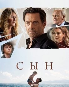 Сын / The Son (2022) смотреть онлайн бесплатно в отличном качестве