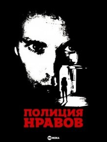 Полиция нравов (Vice Squad)  года смотреть онлайн бесплатно в отличном качестве. Постер