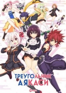 Треугольник Аякаси / Ayakashi Triangle (2023) смотреть онлайн бесплатно в отличном качестве