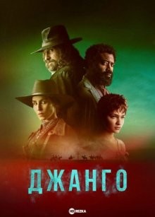 Джанго / Django (2023) смотреть онлайн бесплатно в отличном качестве