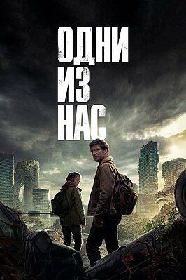Одни из нас/Последний из нас / The Last of Us (2023) смотреть онлайн бесплатно в отличном качестве