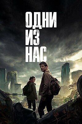 Одни из нас/Последний из нас / The Last of Us (None) смотреть онлайн бесплатно в отличном качестве