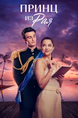 Принц из Рая / A Royal in Paradise (2023) смотреть онлайн бесплатно в отличном качестве