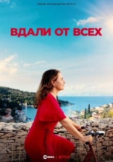 Вдали от всех / Faraway () смотреть онлайн бесплатно в отличном качестве