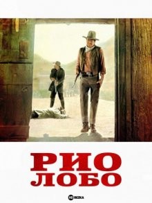 Рио Лобо / Rio Lobo (1970) смотреть онлайн бесплатно в отличном качестве