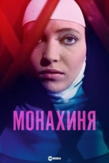 Монахиня / La religieuse (None) смотреть онлайн бесплатно в отличном качестве