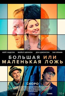 Большая или маленькая ложь / A Little White Lie (2023) смотреть онлайн бесплатно в отличном качестве