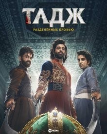 Тадж: Разделённые кровью / Taj: Divided by Blood (2023) смотреть онлайн бесплатно в отличном качестве