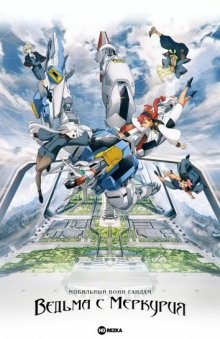 Мобильный воин Гандам: Ведьма с Меркурия (ТВ-1) / Kidou Senshi Gundam: Suisei no Majo (2022) смотреть онлайн бесплатно в отличном качестве