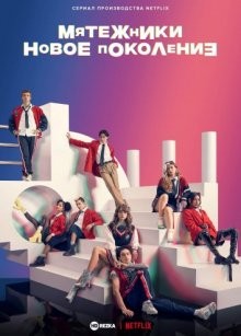 Мятежники: Новое поколение (Rebelde) 2022 года смотреть онлайн бесплатно в отличном качестве. Постер