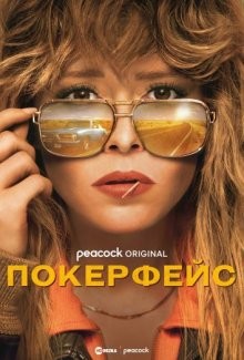 Покерфейс / Poker Face (None) смотреть онлайн бесплатно в отличном качестве