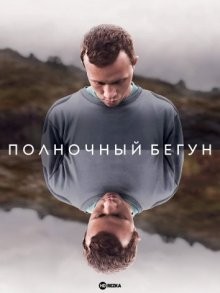 Полночный бегун (Der Läufer) 2018 года смотреть онлайн бесплатно в отличном качестве. Постер