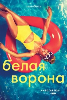 Белая ворона / Insecure (2016) смотреть онлайн бесплатно в отличном качестве