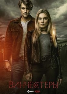 Винчестеры / The Winchesters (2022) смотреть онлайн бесплатно в отличном качестве