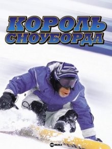 Король сноуборда / MXP: Most Xtreme Primate (2002) смотреть онлайн бесплатно в отличном качестве