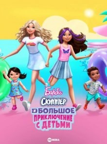 Барби: Скиппер и большое приключение с детьми / Barbie: Skipper and the Big Babysitting Adventure (None) смотреть онлайн бесплатно в отличном качестве