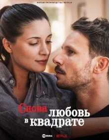 Снова любовь в квадрате / Miłość do kwadratu jeszcze raz / Squared Love All Over Again () смотреть онлайн бесплатно в отличном качестве