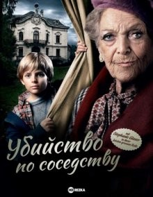 Убийство по соседству (Mord hinterm Vorhang / Murder Behind the Curtain) 2011 года смотреть онлайн бесплатно в отличном качестве. Постер