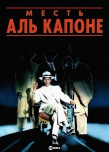 Месть Аль Капоне (The Revenge of Al Capone) 1989 года смотреть онлайн бесплатно в отличном качестве. Постер