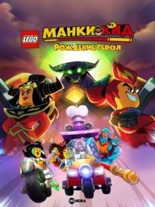 Манки Кид: Рождения героя / Lego Monkie Kid: A Hero Is Born (None) смотреть онлайн бесплатно в отличном качестве