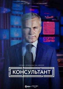 Консультант (The Consultant) 2023 года смотреть онлайн бесплатно в отличном качестве. Постер