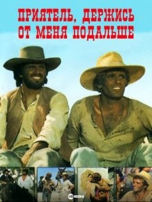 Приятель, держись от меня подальше / Amico, stammi lontano almeno un palmo (1972) смотреть онлайн бесплатно в отличном качестве