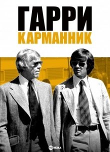 Гарри-карманник (Harry in Your Pocket) 1973 года смотреть онлайн бесплатно в отличном качестве. Постер