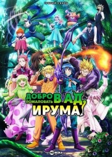 Добро пожаловать в ад, Ирума! [ТВ-3] / Mairimashita! Iruma-kun (2022) смотреть онлайн бесплатно в отличном качестве