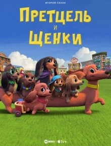 Претцель и щенки/Крендель и щенки / Pretzel and the Puppies (2022) смотреть онлайн бесплатно в отличном качестве