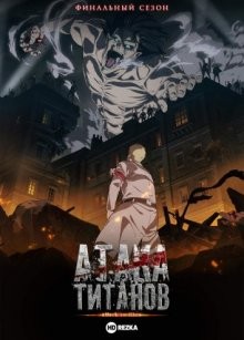 Атака титанов [ТВ-4] (Shingeki no kyojin)  года смотреть онлайн бесплатно в отличном качестве. Постер