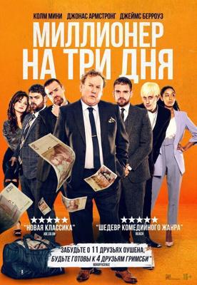 Миллионер на три дня / Three Day Millionaire (2022) смотреть онлайн бесплатно в отличном качестве