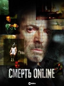 Смерть online / Dot.Kill (2005) смотреть онлайн бесплатно в отличном качестве