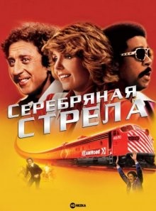 Серебряная стрела / Silver Streak () смотреть онлайн бесплатно в отличном качестве