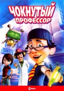 Чокнутый профессор / The Nutty Professor (2008) смотреть онлайн бесплатно в отличном качестве