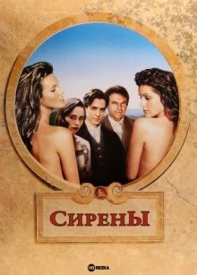 Сирены (Sirens)  года смотреть онлайн бесплатно в отличном качестве. Постер