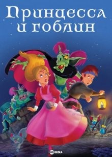 Принцесса и гоблин / The Princess and the Goblin (None) смотреть онлайн бесплатно в отличном качестве