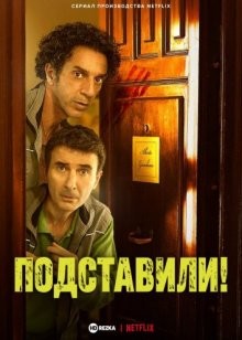 Подставили! / Framed! A Sicilian Murder Mystery / Incastrati (2022) смотреть онлайн бесплатно в отличном качестве