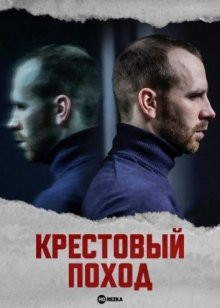 Крестовый поход / Krucjata / Crusade (2022) смотреть онлайн бесплатно в отличном качестве