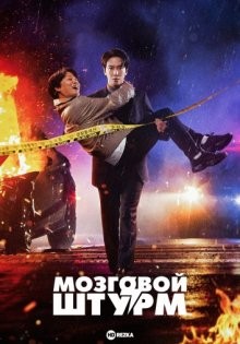 Мозговой штурм / Сотрудничество умов / Dunoe gongjo (2023) смотреть онлайн бесплатно в отличном качестве