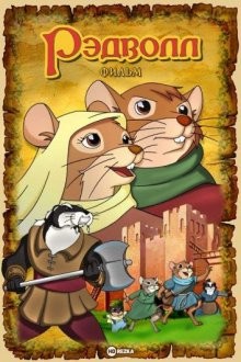 Рэдволл: Фильм / Redwall: The Movie (2000) смотреть онлайн бесплатно в отличном качестве