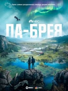 Ла-Брея / La Brea (2021) смотреть онлайн бесплатно в отличном качестве