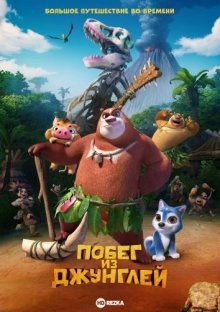 Побег из джунглей (Boonie Bears: Blast Into the Past) 2019 года смотреть онлайн бесплатно в отличном качестве. Постер