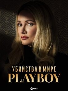 Убийства в мире Playboy / The Playboy Murders () смотреть онлайн бесплатно в отличном качестве