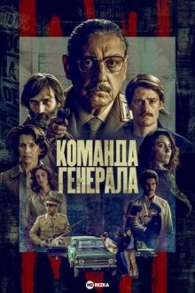 Команда генерала / The General's Men (2022) смотреть онлайн бесплатно в отличном качестве