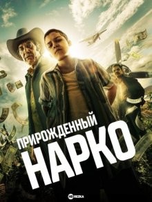 Прирожденный нарко (Natural Born Narco) 2022 года смотреть онлайн бесплатно в отличном качестве. Постер