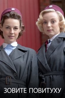 Зовите повитуху / Вызовите акушерку (Call the Midwife)  года смотреть онлайн бесплатно в отличном качестве. Постер